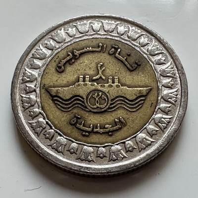 🌹外币初藏🌹🐯2025年第129场  每周二四六晚8️⃣点 接代拍 - 埃及2010年苏伊士运河一镑