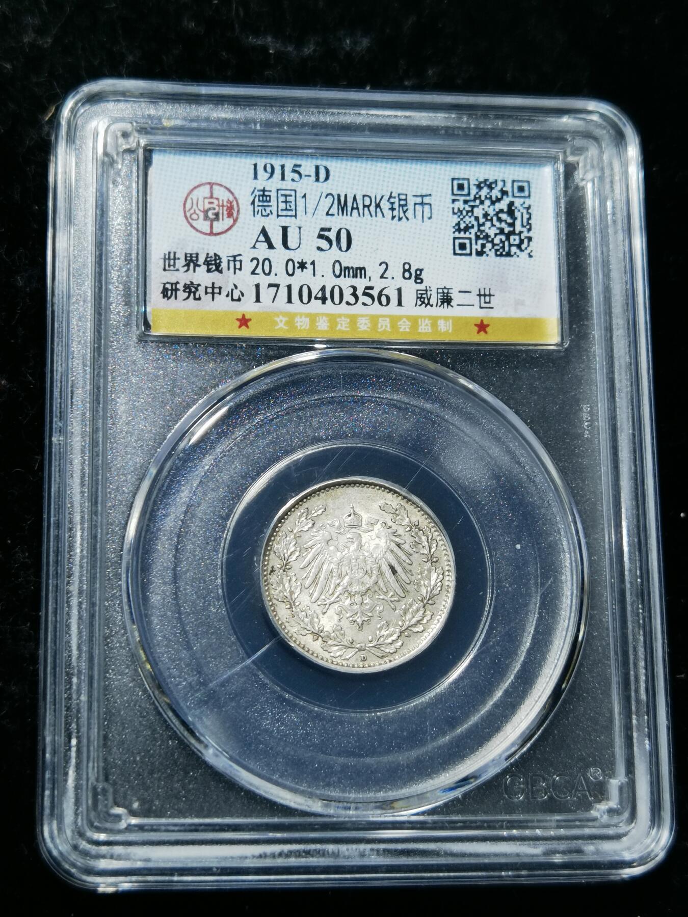 天下钱庄专场欢迎参拍 德国二分之一马克银币