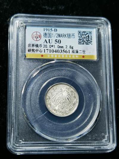 天下钱庄专场欢迎参拍 - 德国二分之一马克银币