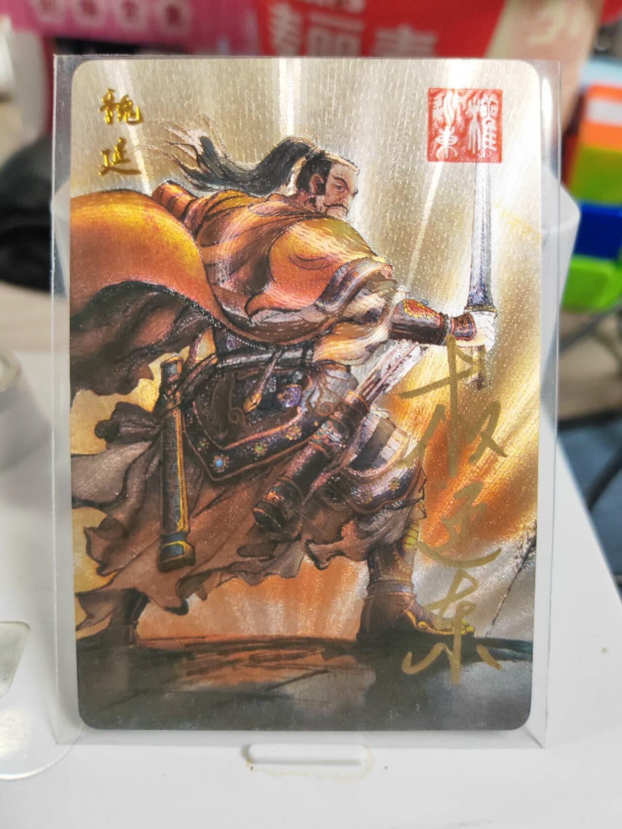 阳大大卡牌拍卖第83期（持续收拍品，周六晚上九点截拍，进群福利早知道） 【亲签卡】昆仑万象 权迎东 三国英雄谱 魏延 亲签卡