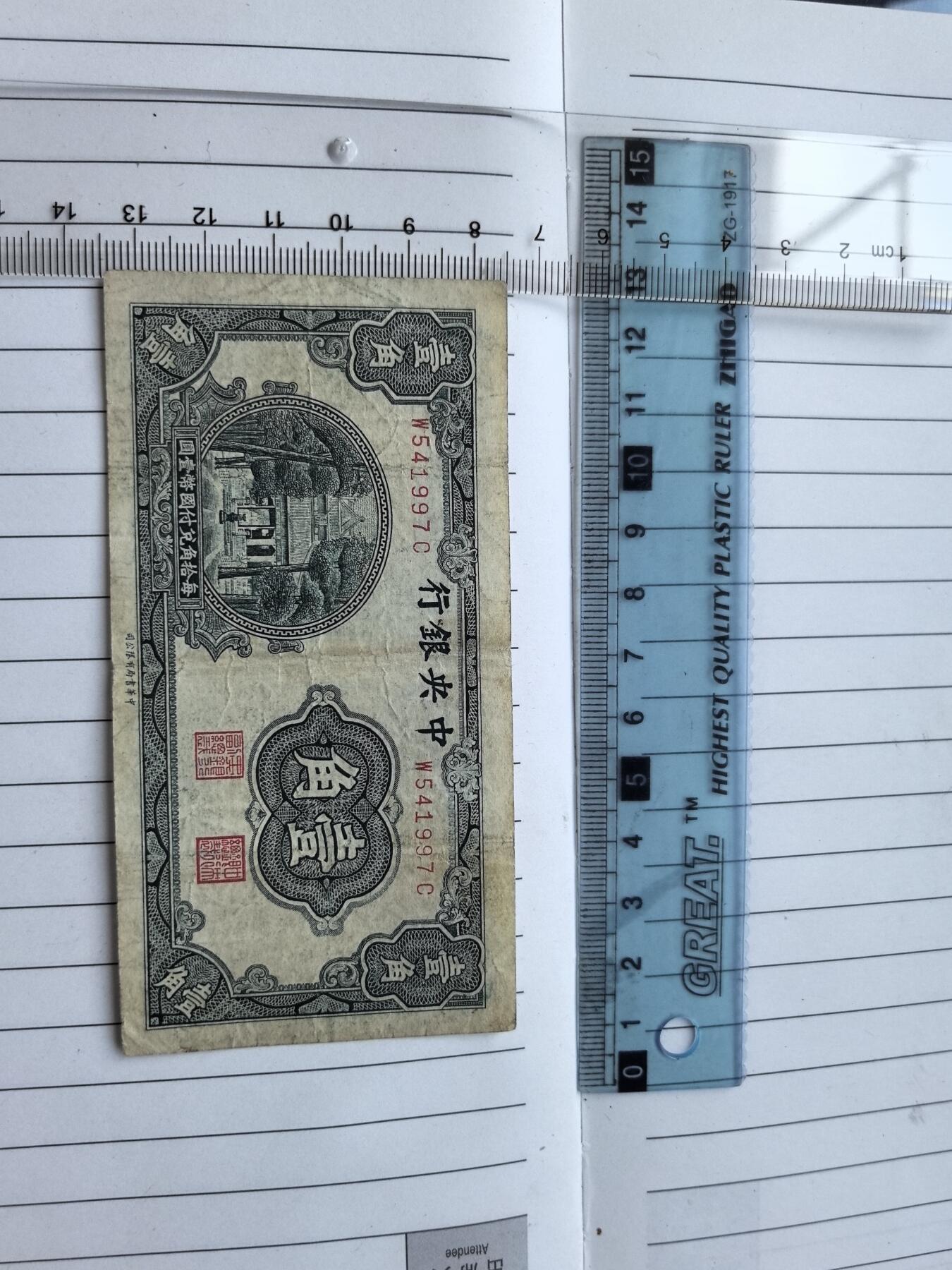 综合藏品.诚信低价出售5秒自动快拍.有喜欢的请提前出价. 民国中央银行一角冠号W541997C实图拍摄品相自定.