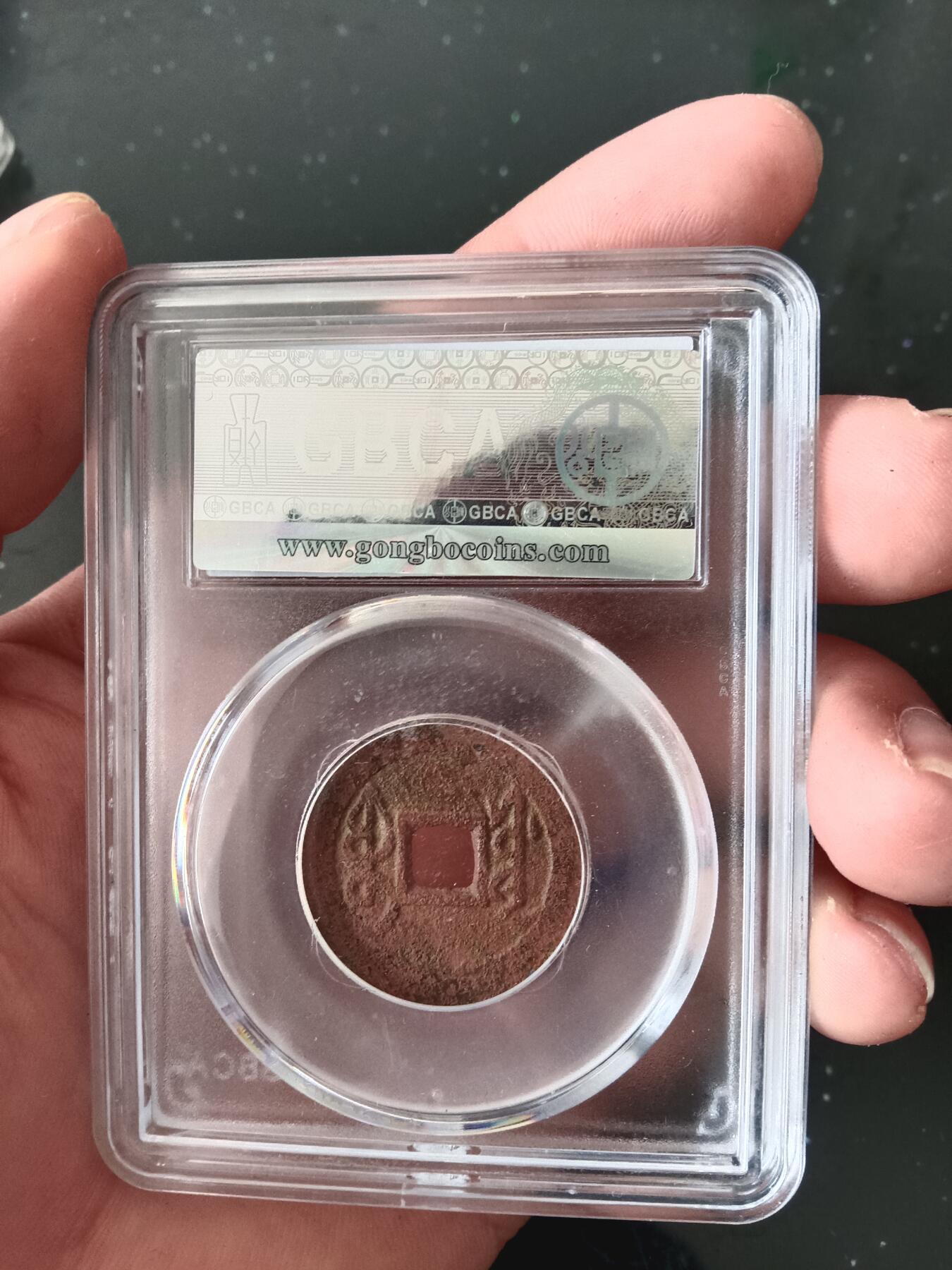 精品古钱币专场