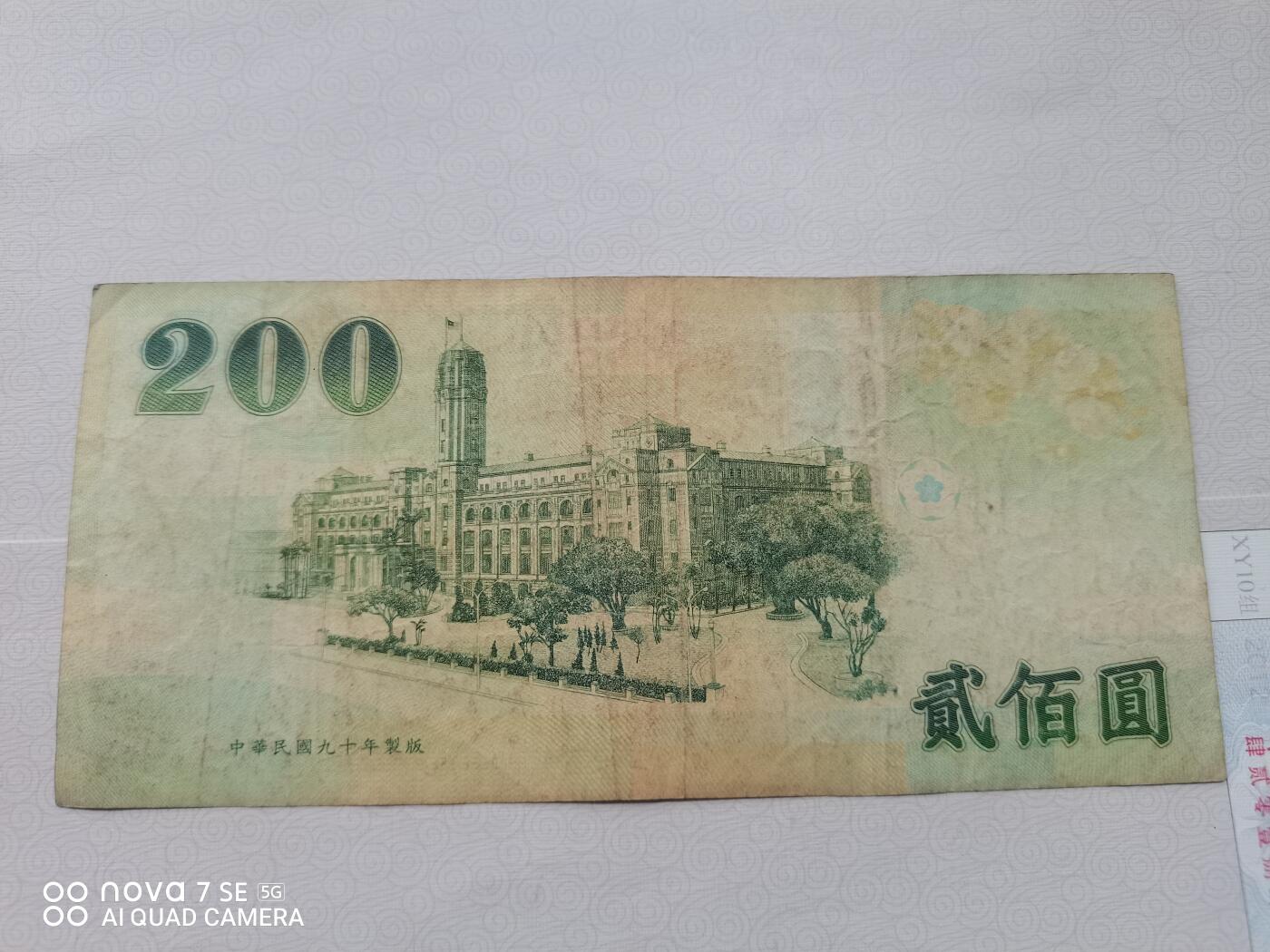 纸币 台币蒋像贰佰圆