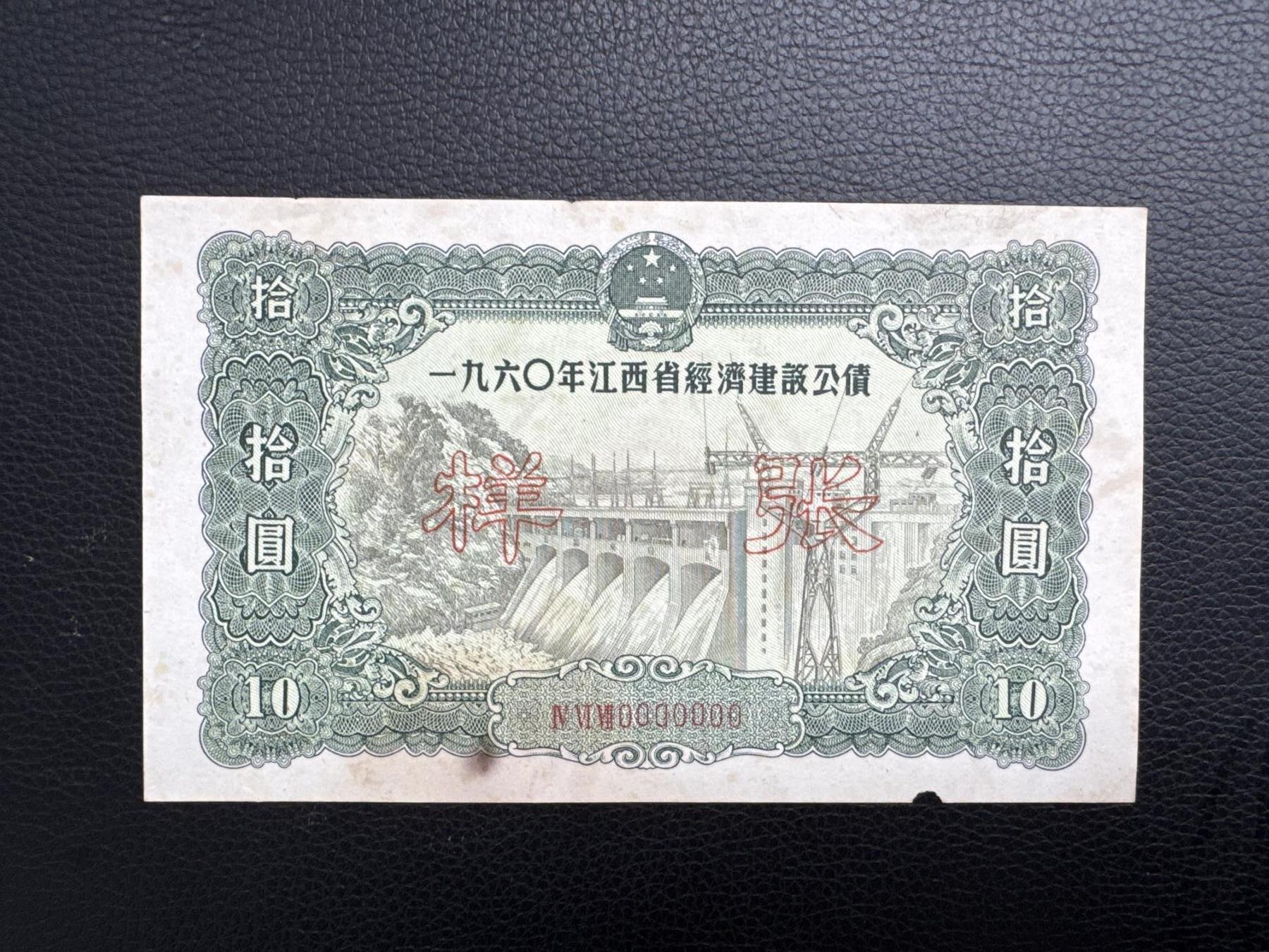 桂P钱币文化工作室拍卖第四十五期 一九六0年江西省经济建设公债拾圆票样