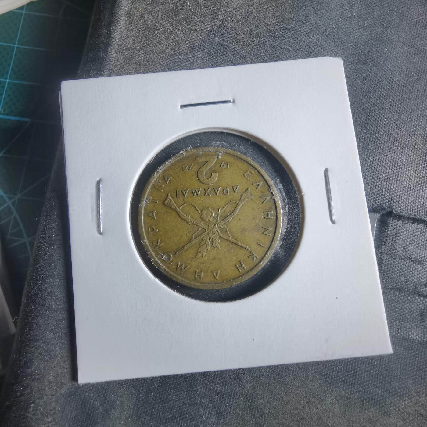 沼泽如烟--第906场 希腊1978年2德拉克马