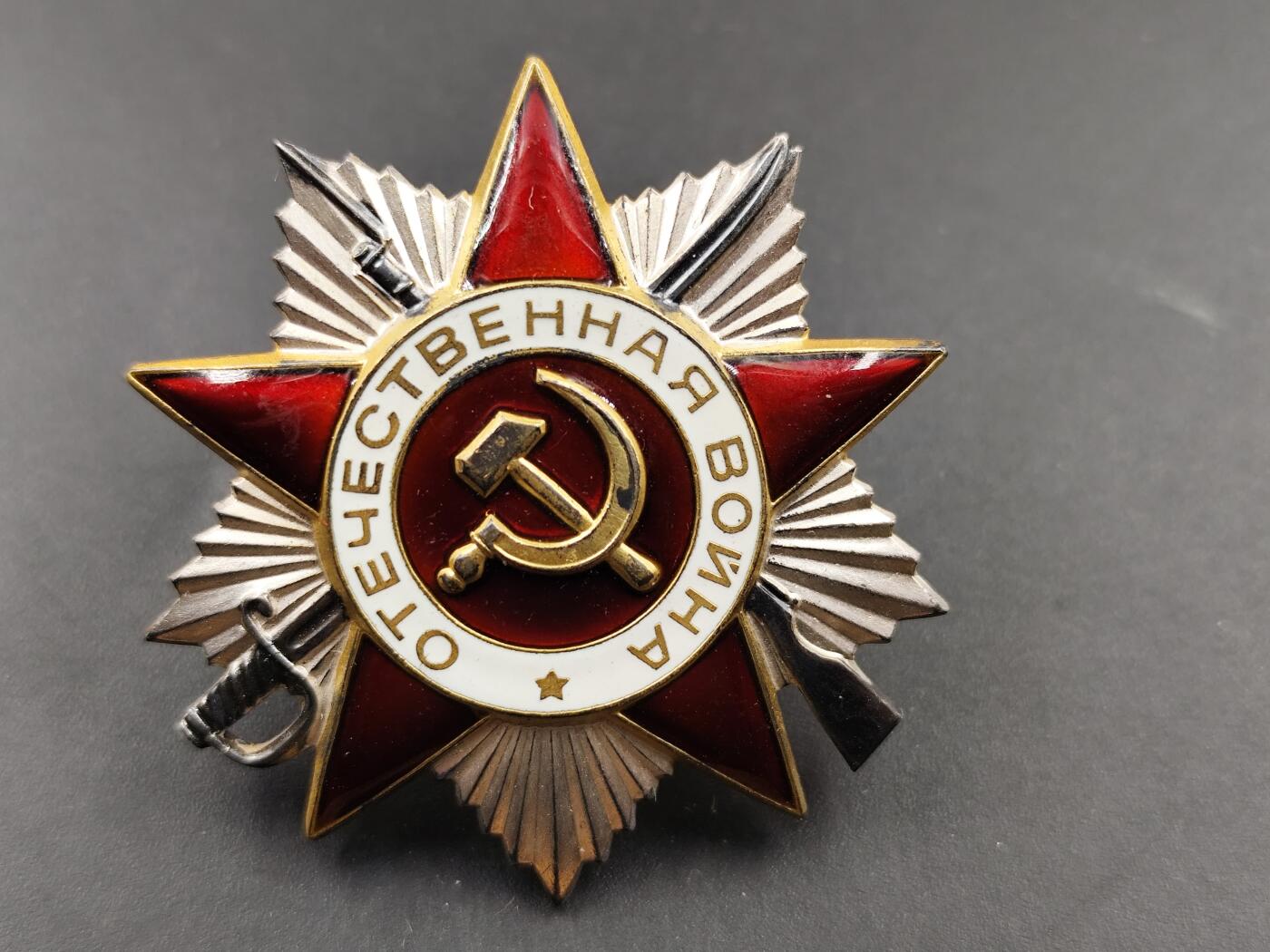 11月16日奖章钱币专场 苏联85版2级卫国银质勋章