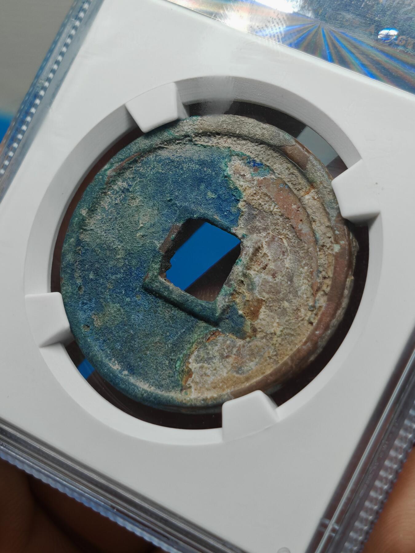 宋 崇宁通宝 宽字 蓝锈 （上海宋研美78）