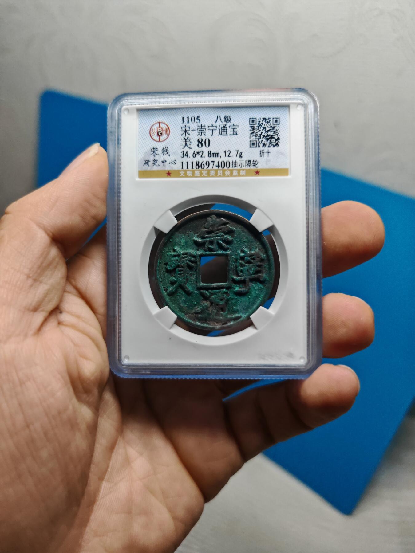 宋 崇宁通宝 八级币 抽示隔轮 绿色美锈（上海宋研美80）