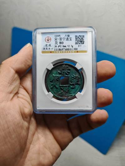 宋 崇宁通宝 八级币 抽示隔轮 绿色美锈（上海宋研美80） - 宋 崇宁通宝 八级币 抽示隔轮 绿色美锈（上海宋研美80）