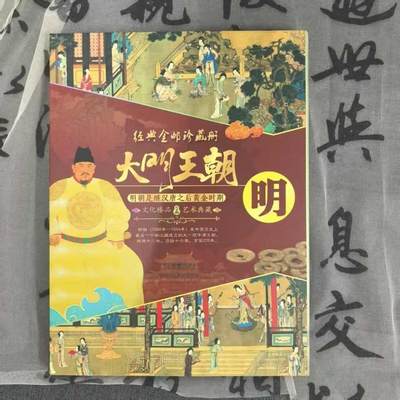 听雨轩（26） - 大明王朝新品金箔纸邮册本