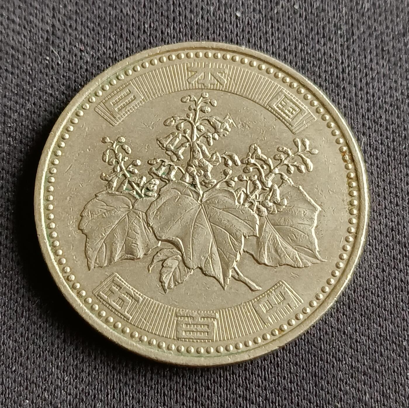 【游宝拍卖】乙巳蛇年88期 佣金1+6% 日本-500元 平成14年