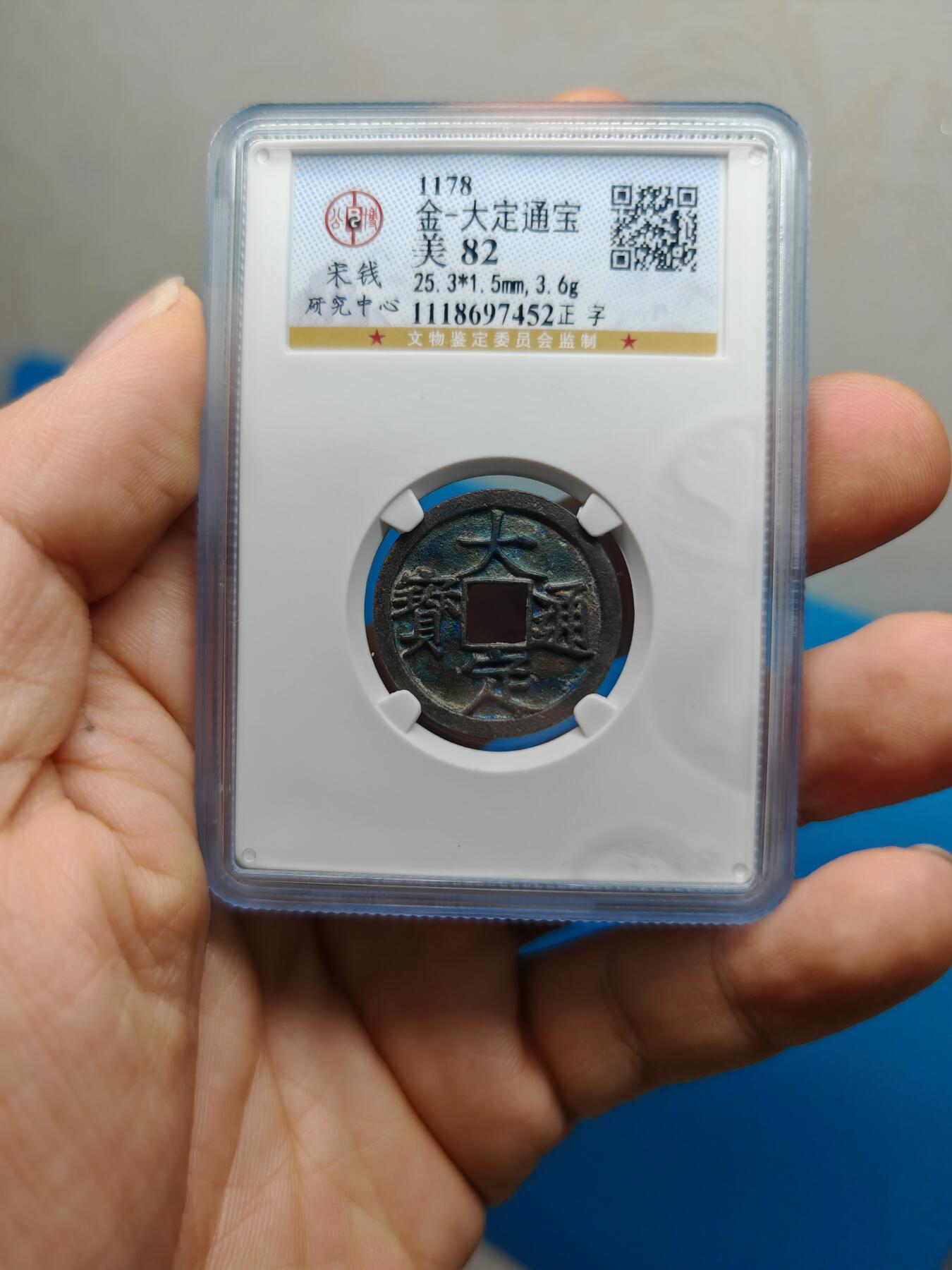 金 大定通宝 正字 机油彩 字口清晰（上海宋研美82）