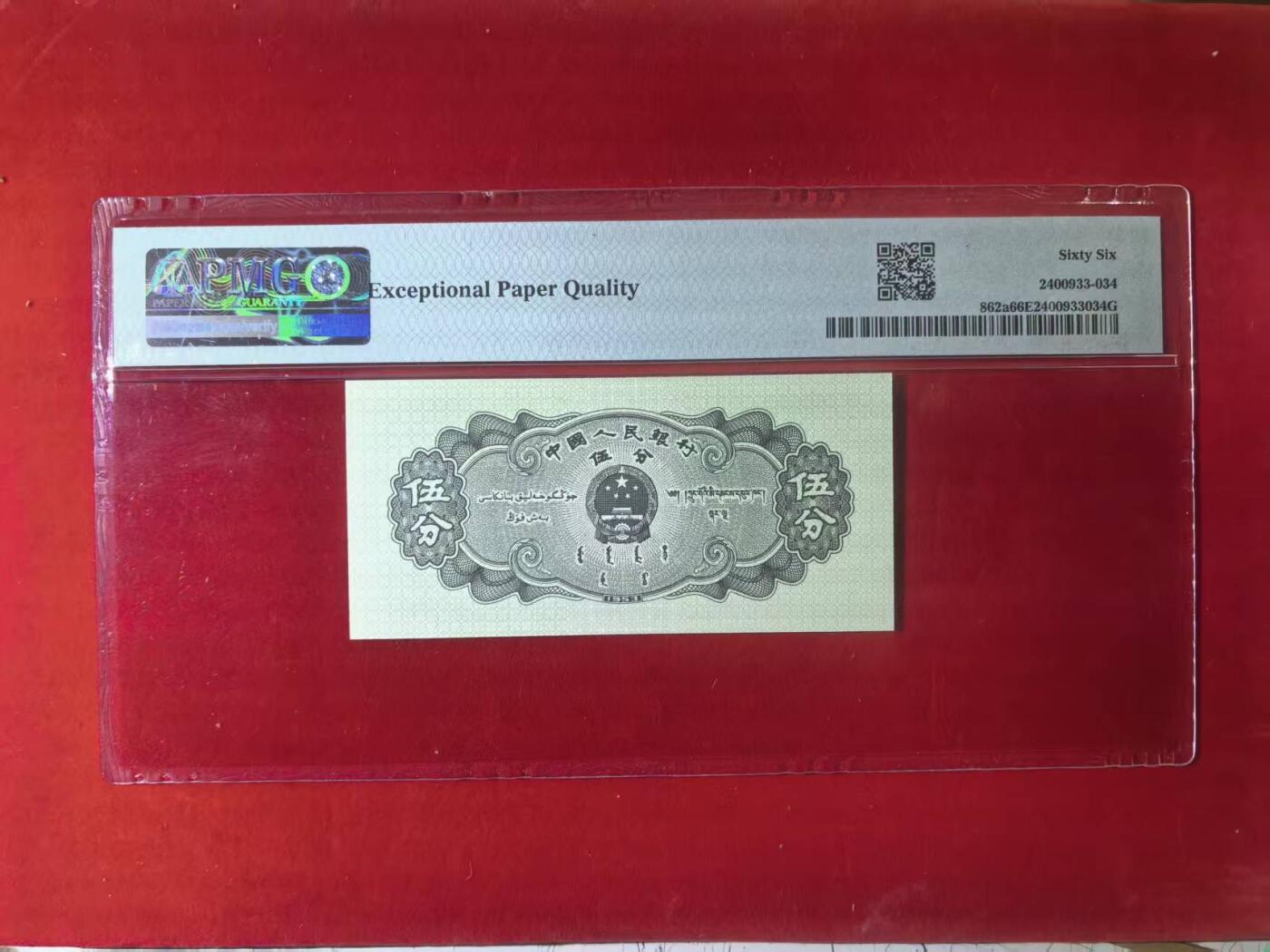 二版长号5分美评PMG66E靓号无47尾6，颜色鲜艳，边角自然全新原票，售价2200包顺丰