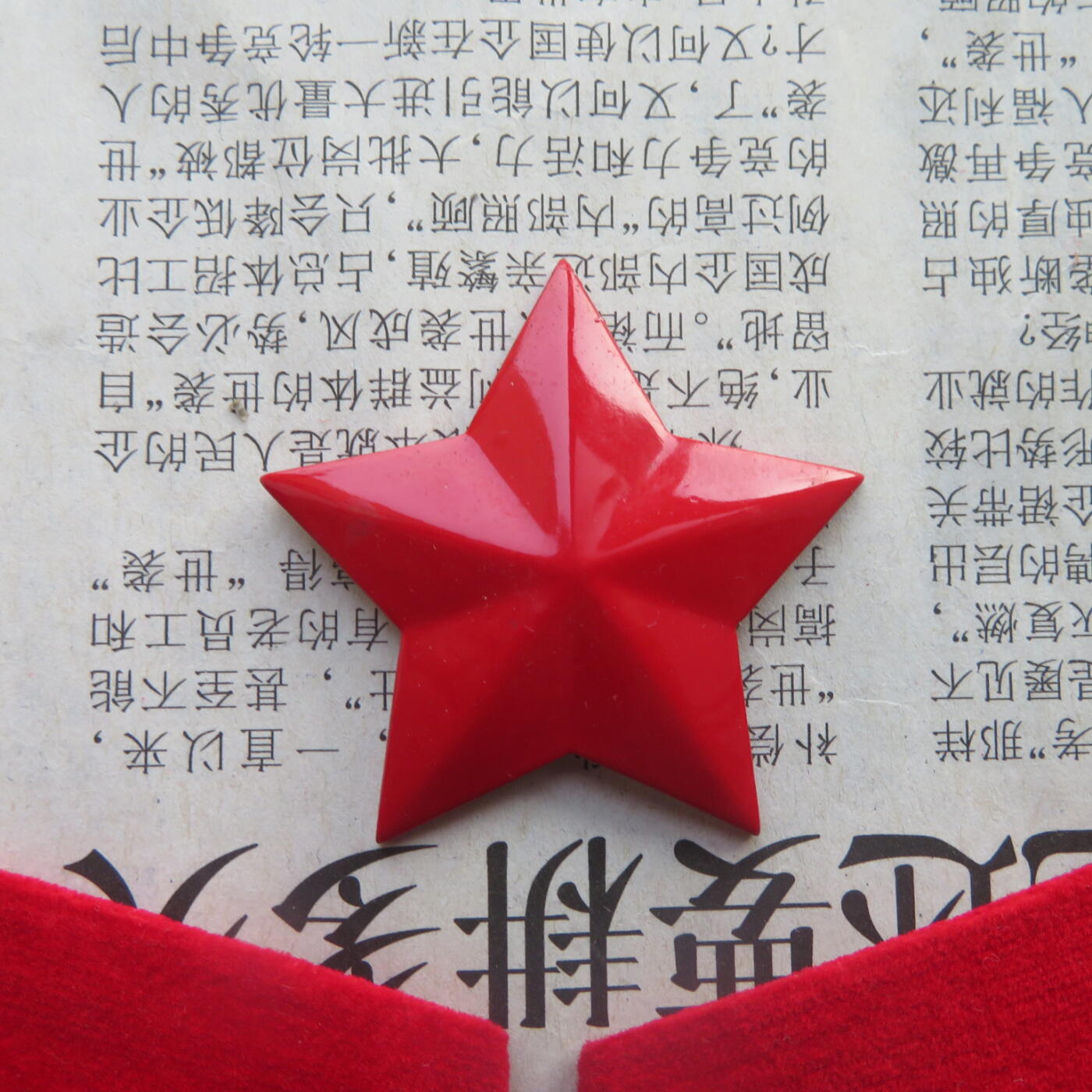 36--【有瑕疵】65扎线、无扎线红领章各一付、红五角星一个20241208-4