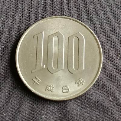 【游宝拍卖】乙巳蛇年88期 佣金1+6% - 日本-100元 平成8年