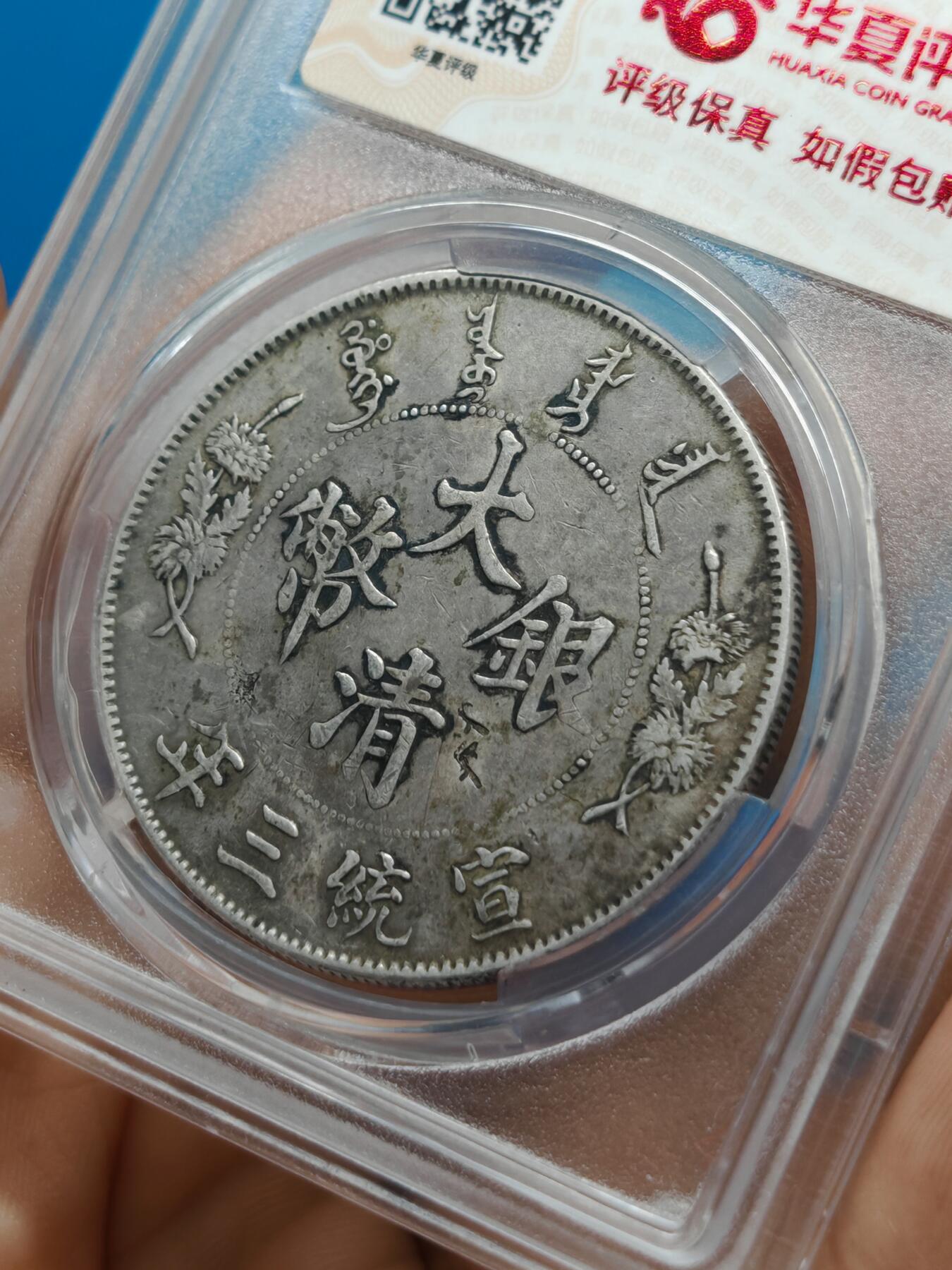 大清银币 宣统三年 龙洋一元