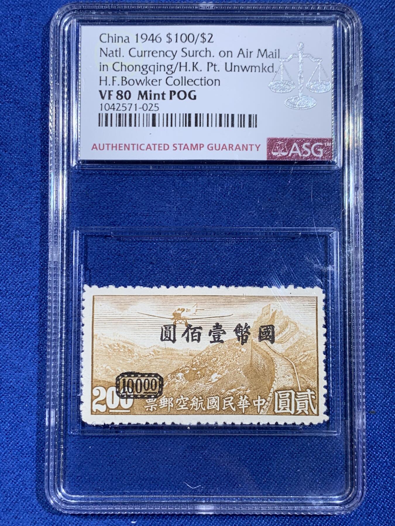 《竞宝斋》第439场 周日，周一，周二 3场连拍 （全场包邮） ASG VF80Mint POG 冠军分 民国1946年航空贰圆褐色邮票 加盖改国币壹佰圆少见 单发螺旋桨飞机飞过万里长城 包克旧藏名家标签 美国海军少校 著名中国钱币邮票收藏大家