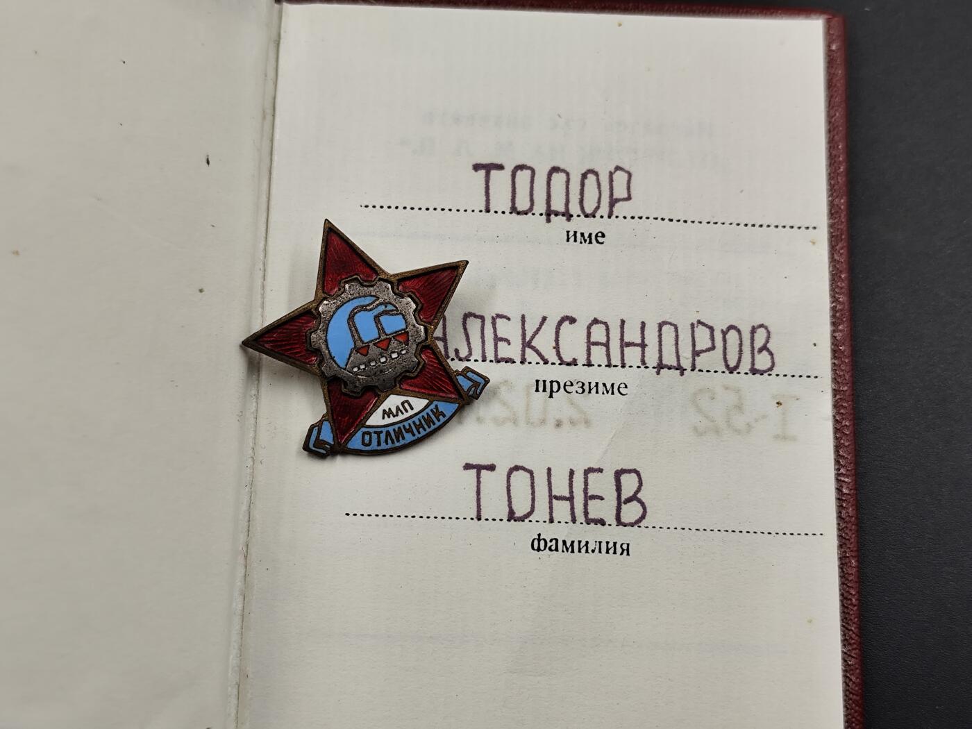 11月16日奖章钱币专场 保加利亚轻工业部优秀劳动者证章附证书