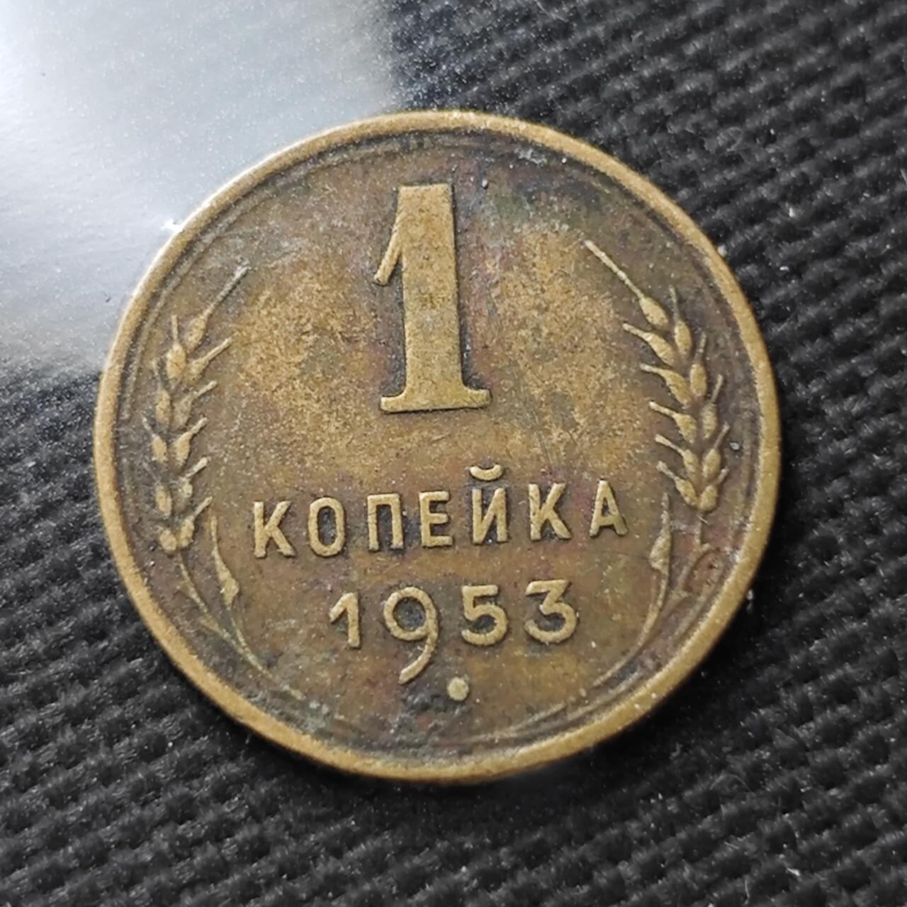 KK钱币收藏小铺  第372场  2月预留时间 周末发货  1953苏联1戈比铜币