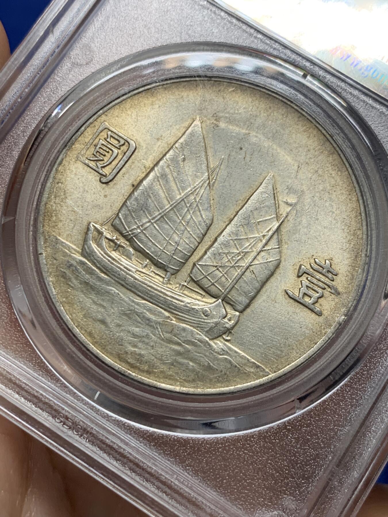 《竞宝斋》第439场 周日，周一，周二 3场连拍 （全场包邮） 公博 AU58 中华民国二十二年 1933年 孙像 船洋 银币