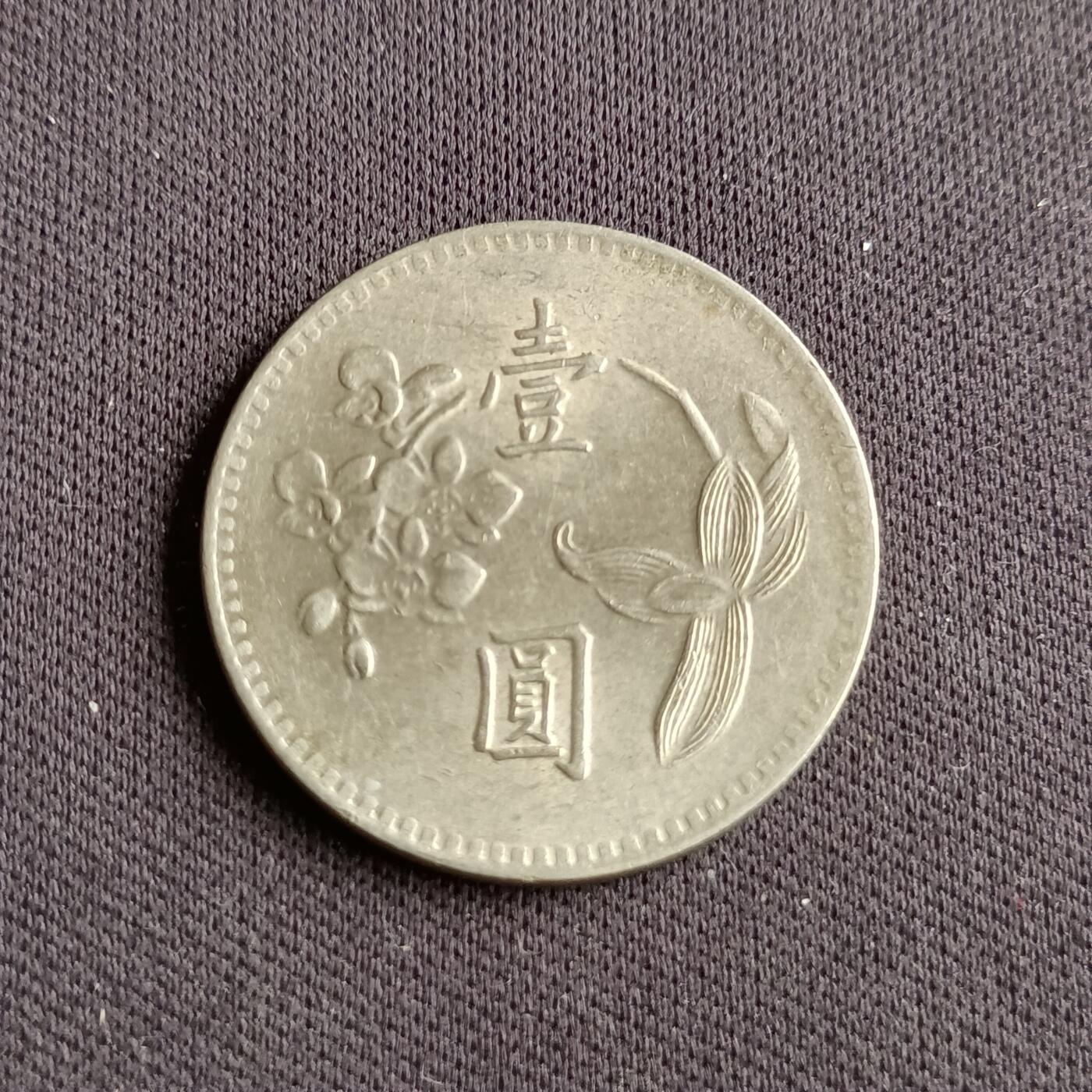 【游宝拍卖】乙巳蛇年88期 佣金1+6% 台湾-1圆 民64年