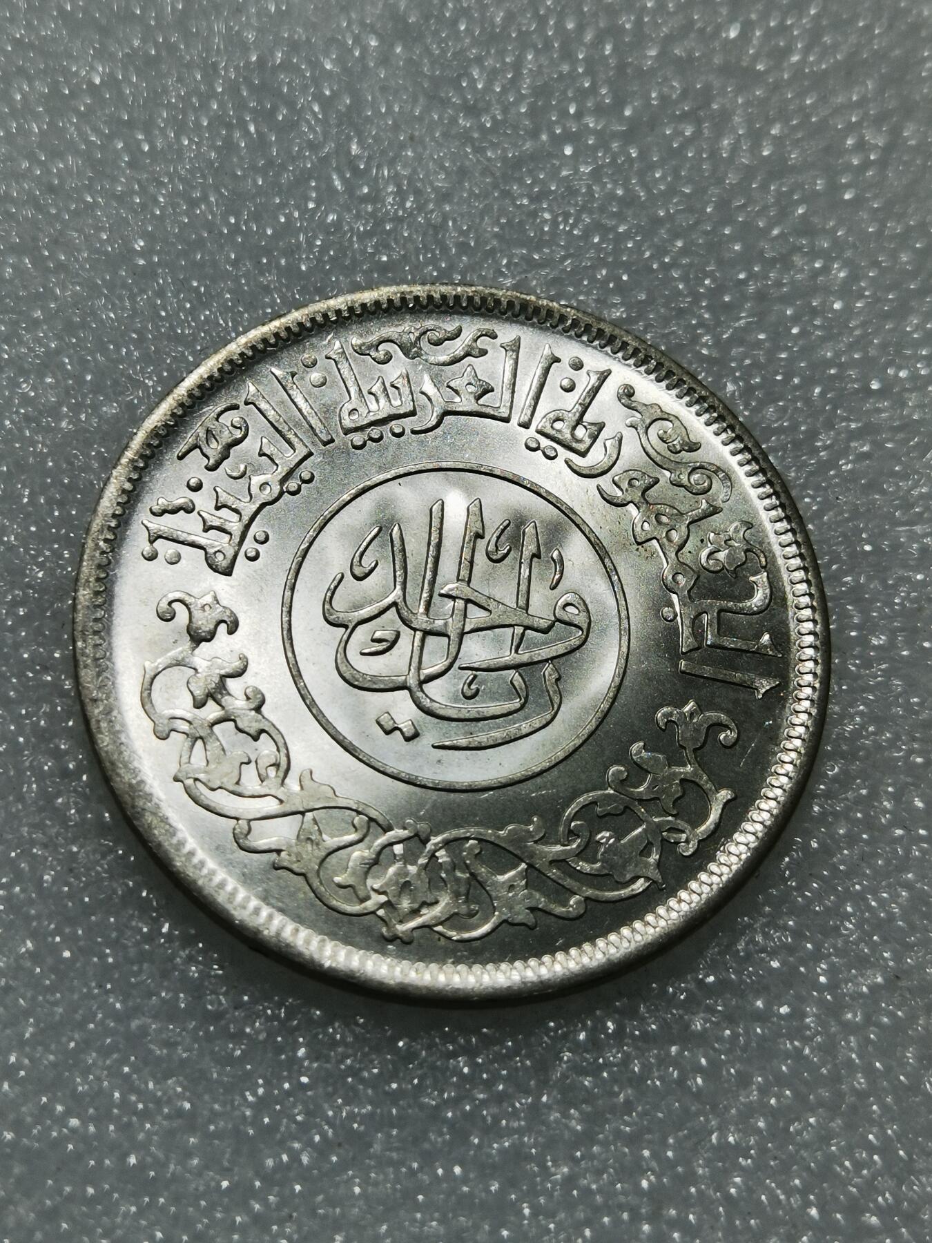 天下钱庄专场欢迎参拍 也门1里亚尔银币