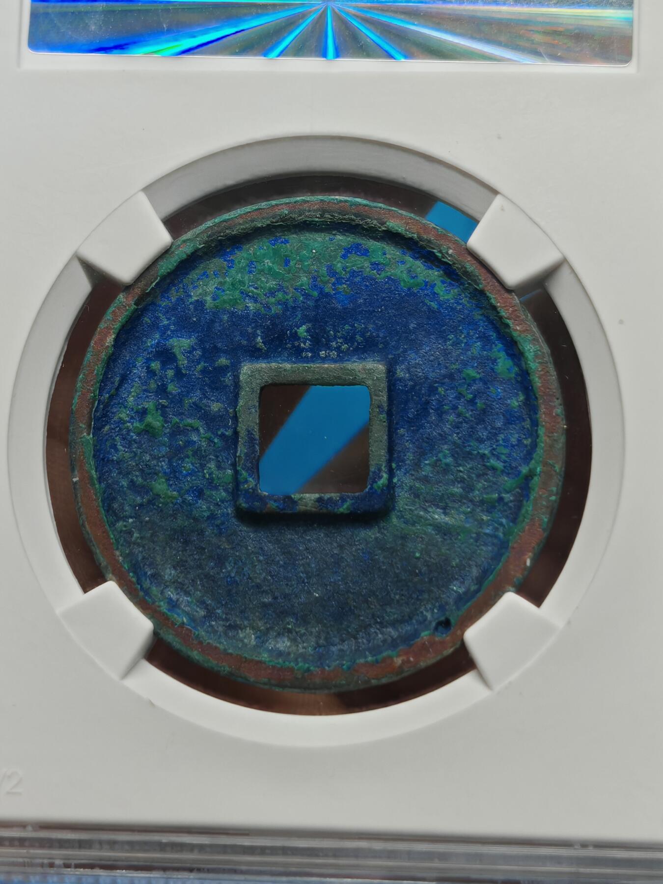 宋 崇宁通宝 八级币 正字 蓝绿美锈（上海宋研美82）