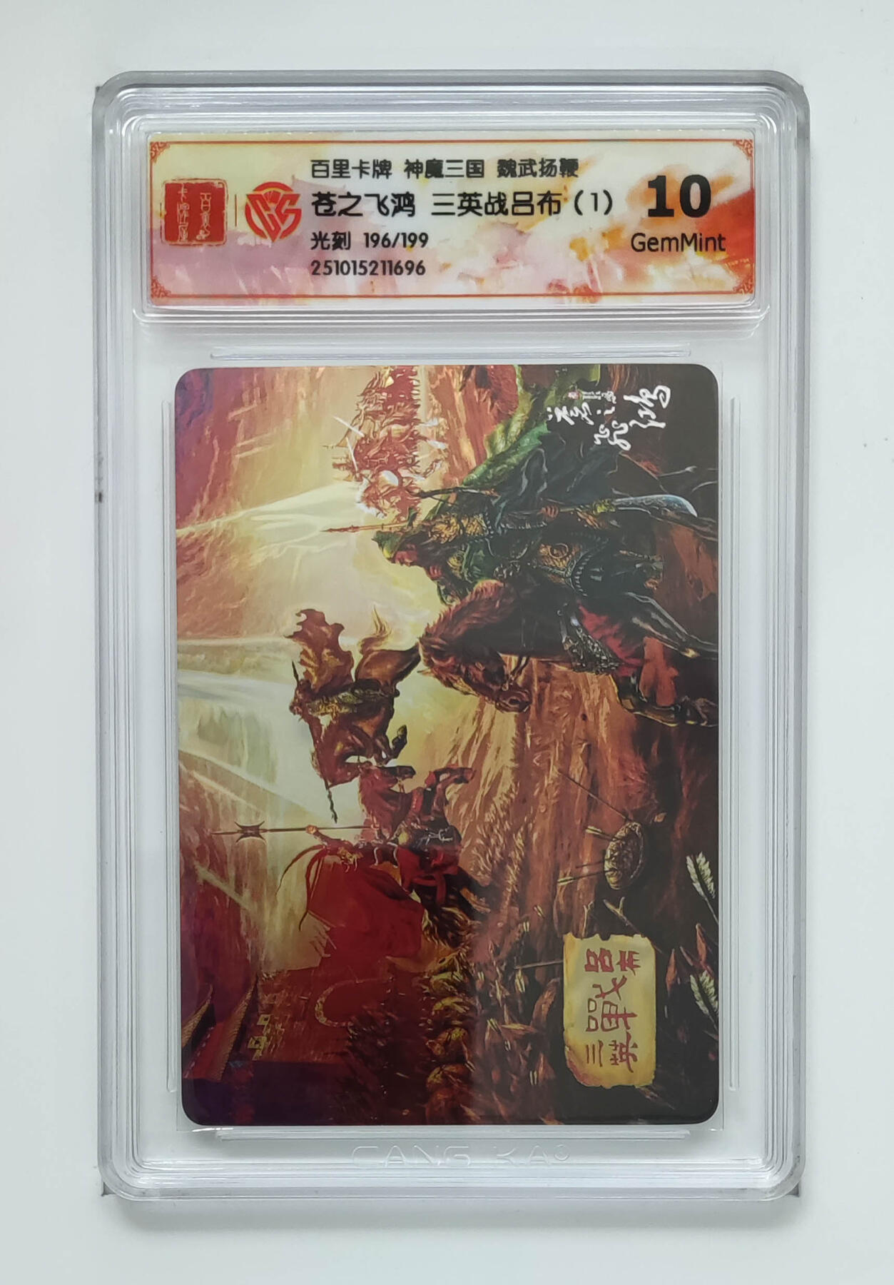 阳大大卡牌拍卖第83期（持续收拍品，周六晚上九点截拍，进群福利早知道） 【光刻卡】百里卡牌 神魔三国 魏武扬鞭 苍之飞鸿 三英战吕布（1） 光刻限编196/199