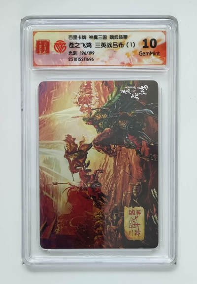 阳大大卡牌拍卖第83期（持续收拍品，周六晚上九点截拍，进群福利早知道） - 【光刻卡】百里卡牌 神魔三国 魏武扬鞭 苍之飞鸿 三英战吕布（1） 光刻限编196/199