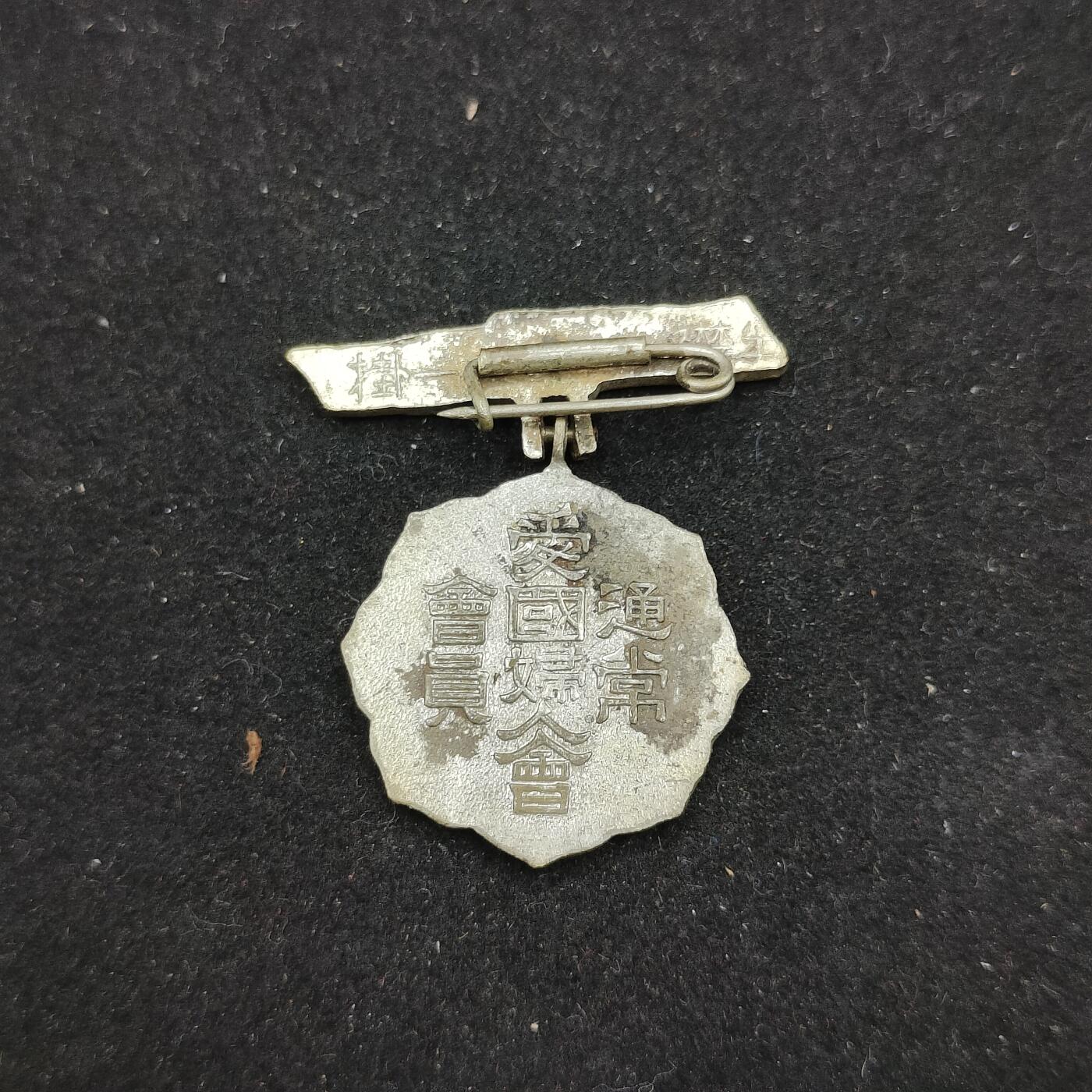 0元起拍勋章 第311期 咸鱼国勋章拍卖专场 11月19日（周日）下午6：00开始 战时 爱国妇人会徽章