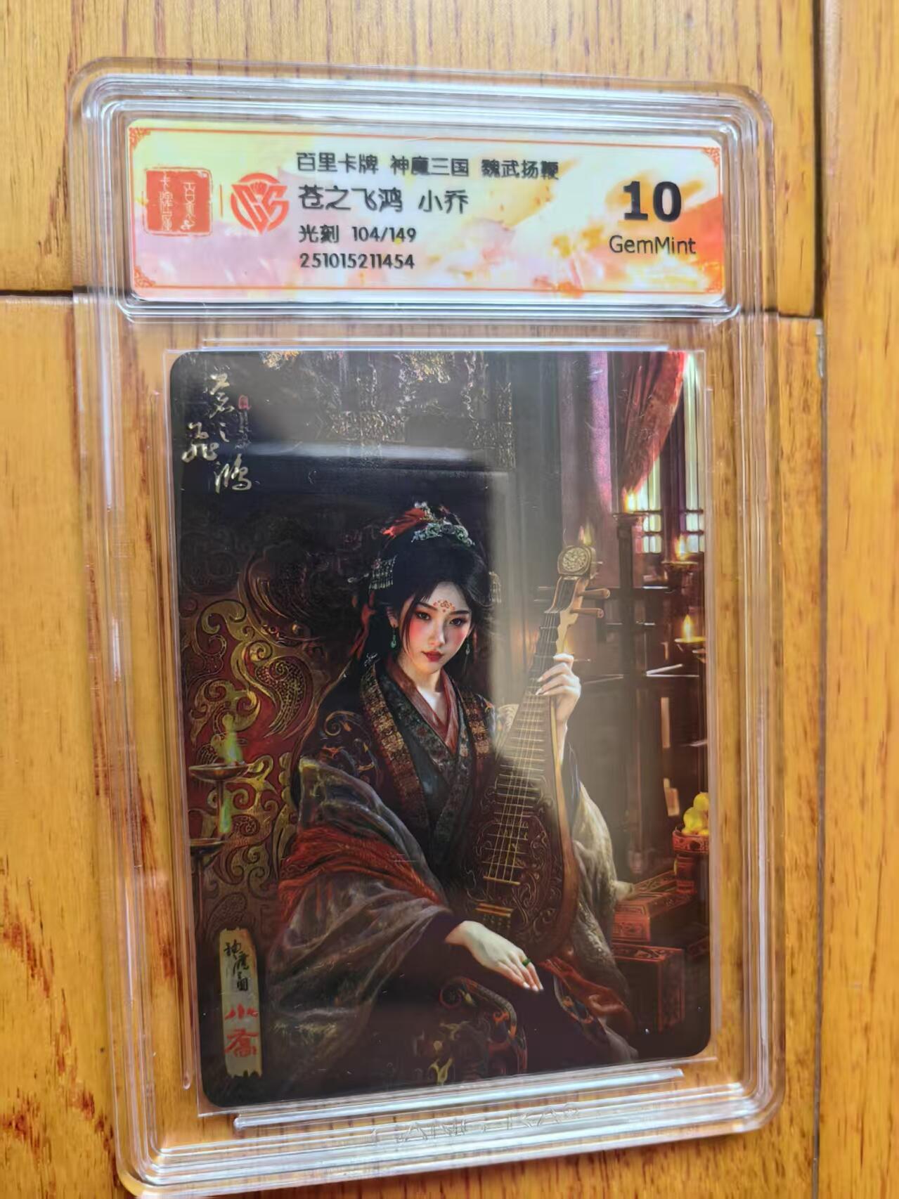 阳大大卡牌拍卖第83期（持续收拍品，周六晚上九点截拍，进群福利早知道） 【光刻卡】百里卡牌 神魔三国 魏武扬鞭 苍之飞鸿 小乔 光刻限编104/149