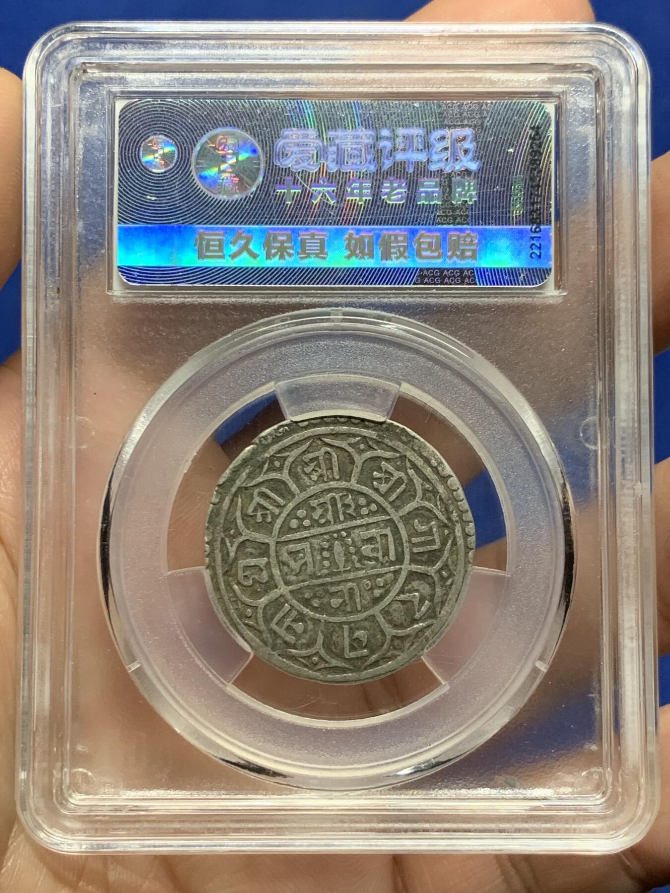 《竞宝斋》第439场 周日，周一，周二 3场连拍 （全场包邮） 爱藏评级金标 XF40 尼泊尔1764年小银币