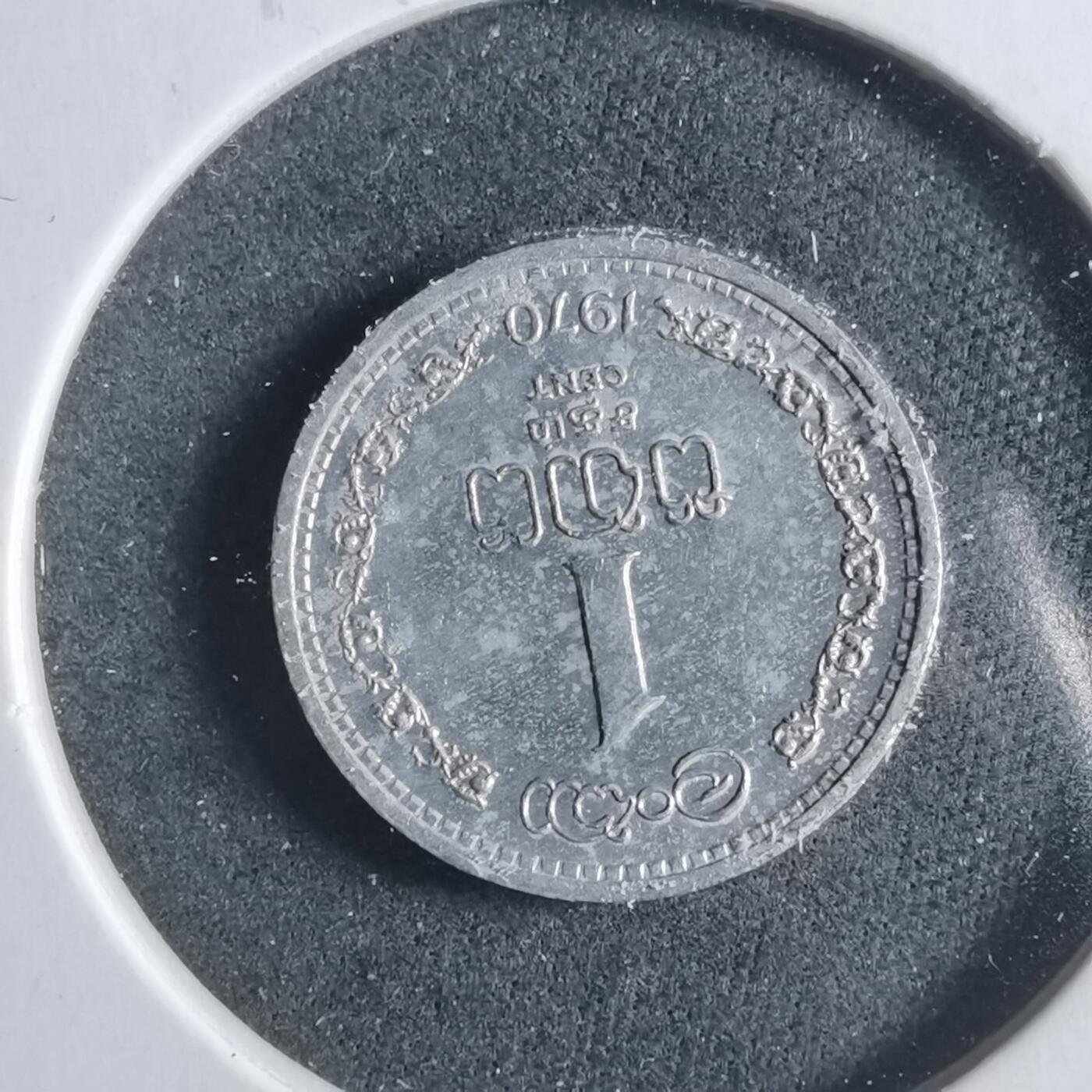 沼泽如烟--第906场 斯里兰卡1970年一分