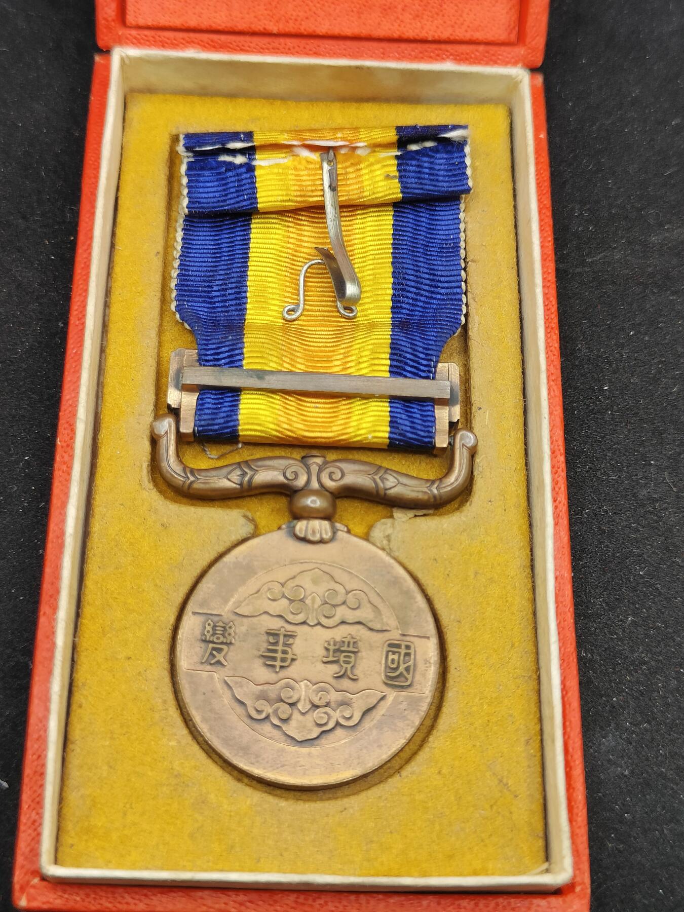 0元起拍勋章 第311期 咸鱼国勋章拍卖专场 11月19日（周日）下午6：00开始 日国境事变从军记章 美品盒