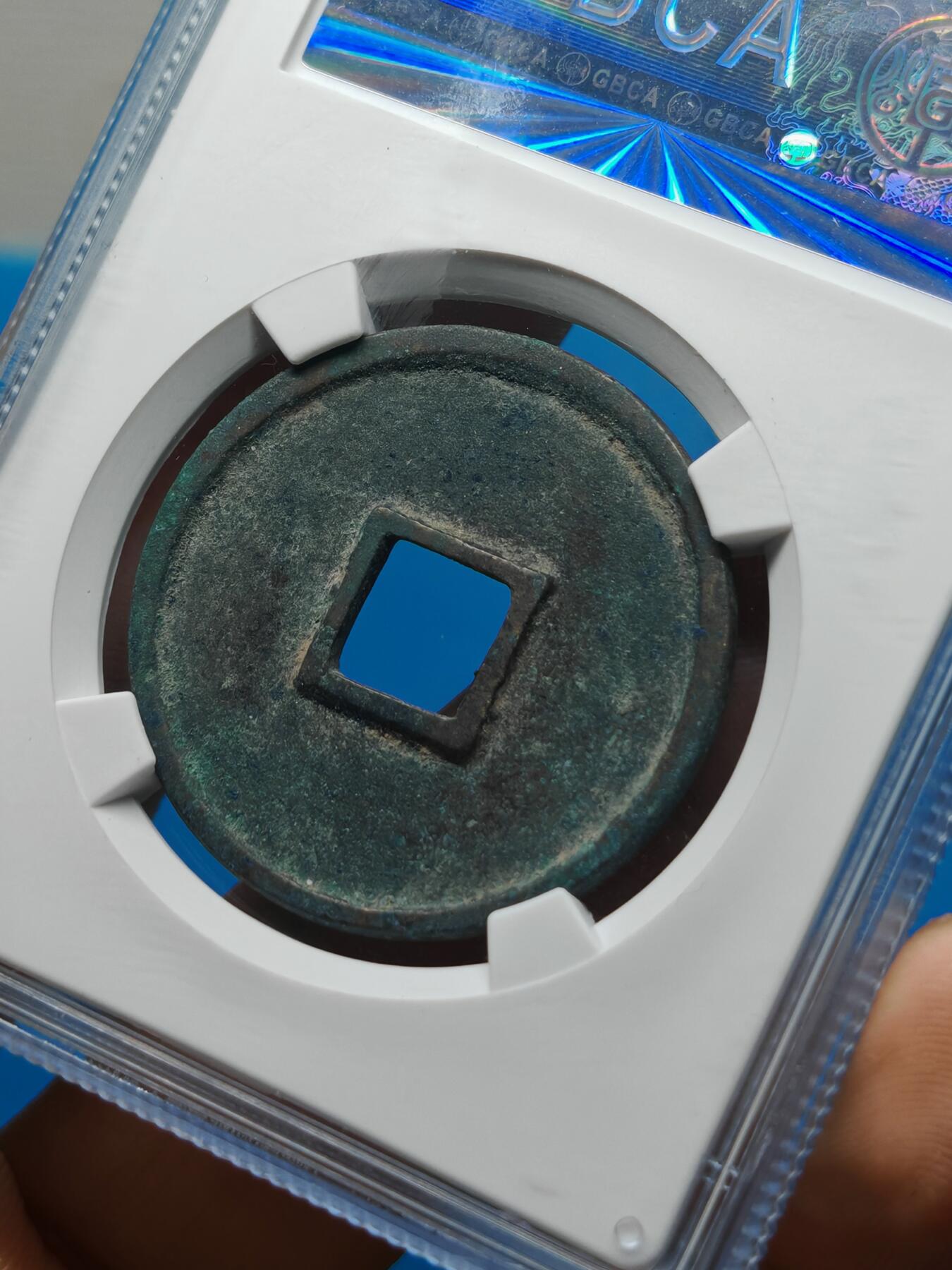 宋 崇宁通宝 六级币 异通退崇 （上海宋研美82）