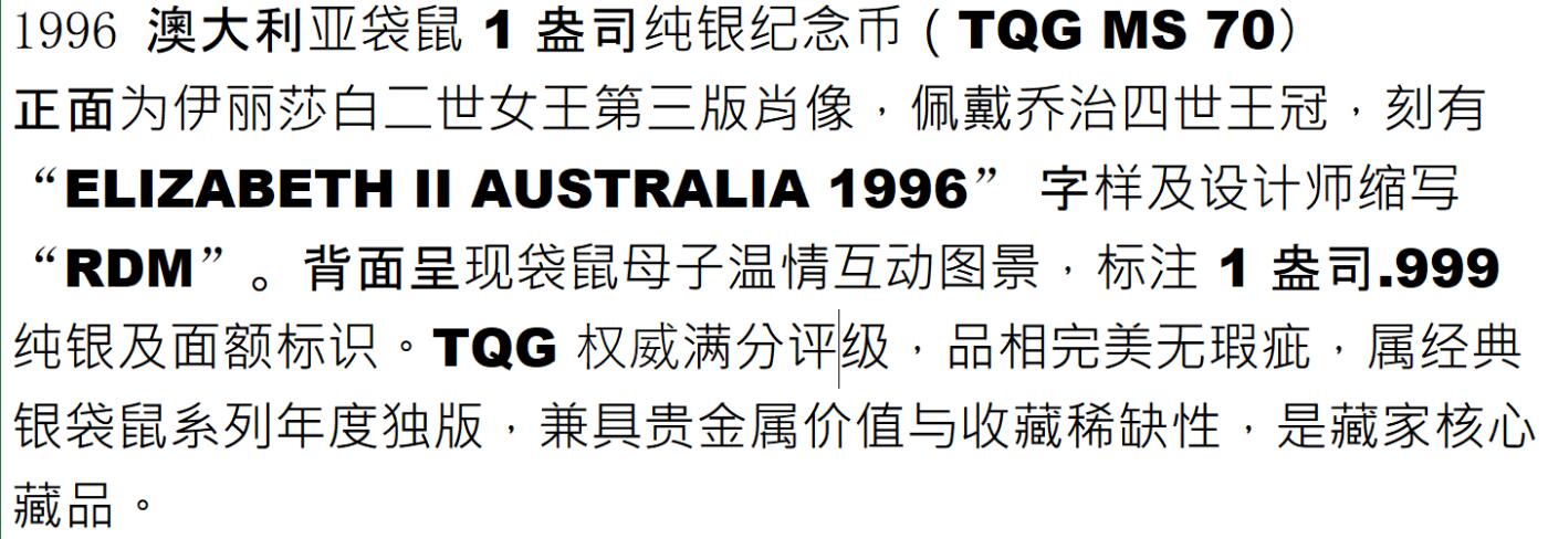 PThappally收藏第54次拍卖，英联邦地区硬币纸币 澳大利亚 1996  1元 袋鼠主题  1 盎司纯银纪念币 TQG MS 70