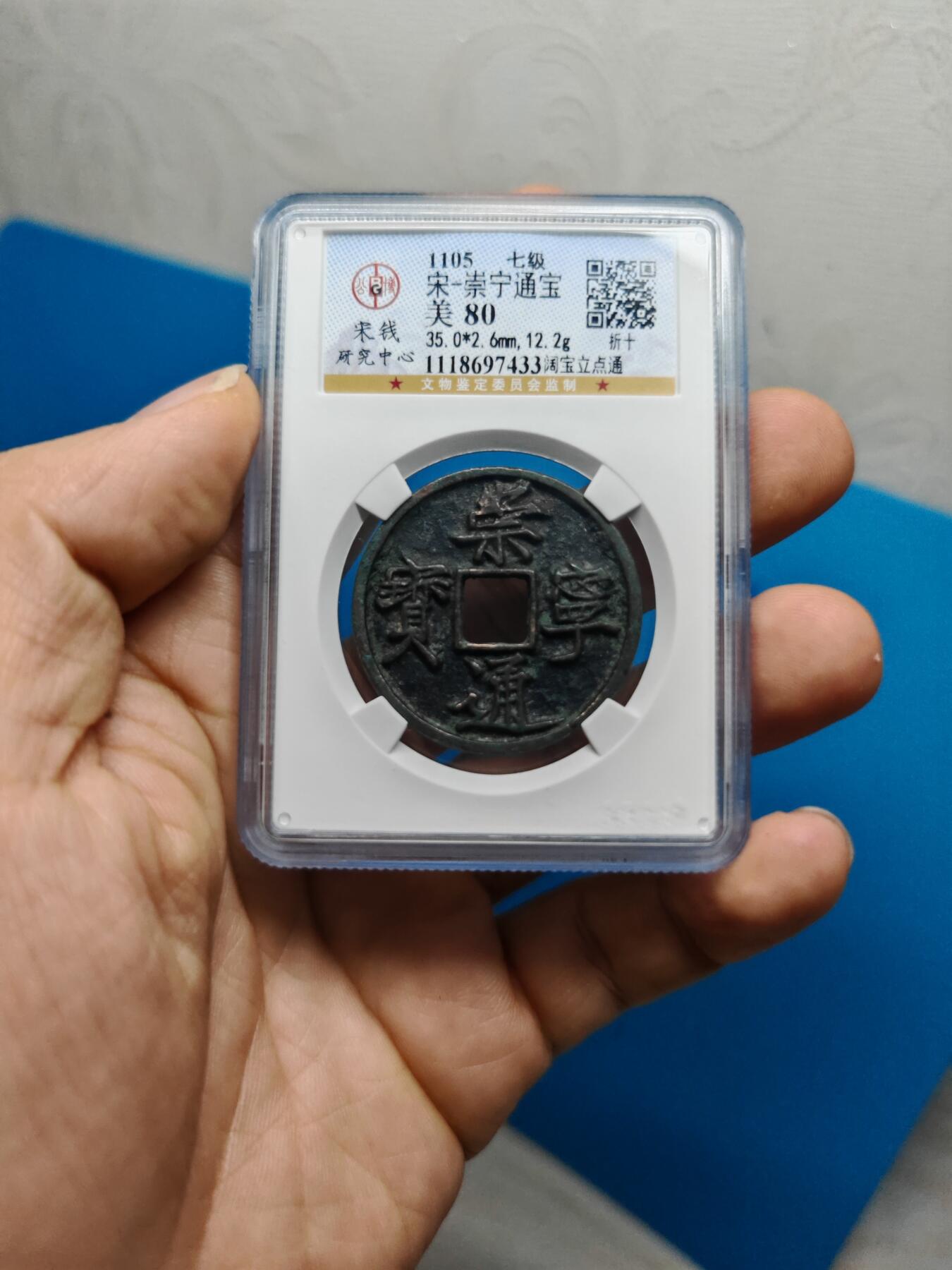 宋 崇宁通宝 七级币 阔宝立点通 字口清晰 品相温润（上海宋研美80））