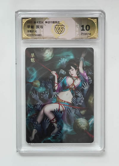 阳大大卡牌拍卖第83期（持续收拍品，周六晚上九点截拍，进群福利早知道） - 【兑换旱魃10P】焱卡文化 神话中国系列 灰与 旱魃  浮雕折光483