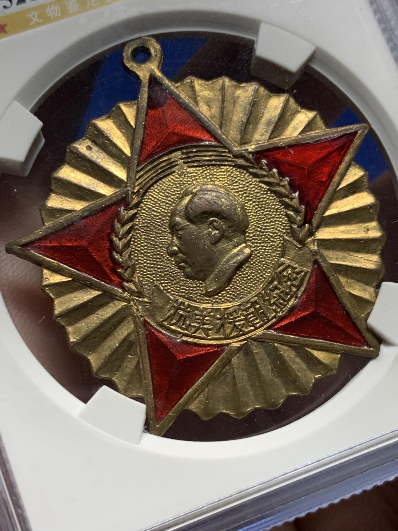 《竞宝斋》第439场 周日，周一，周二 3场连拍 （全场包邮） 公博 MS62 中国1951年抗美援朝纪念章，全国委员会赠，背面纪念签字版，珐琅保存的不错