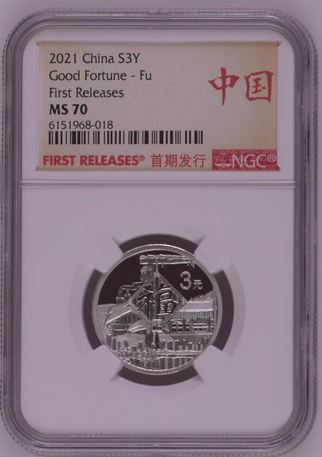 综合藏品.诚信低价出售5秒自动快拍.有喜欢的请提前出价. 2021年三元贺岁8克银币NGC MS70 首期发行带证书编号随机发货