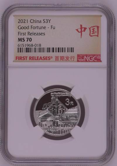 综合藏品.诚信低价出售5秒自动快拍.有喜欢的请提前出价. - 2021年三元贺岁8克银币NGC MS70 首期发行带证书编号随机发货