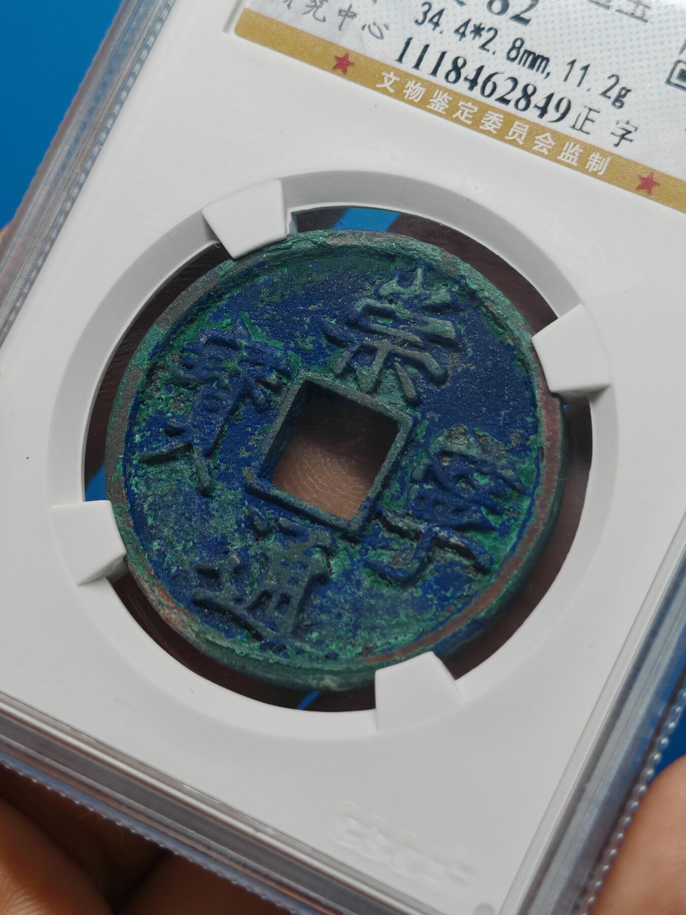 宋 崇宁通宝 八级币 正字 蓝绿美锈（上海宋研美82）