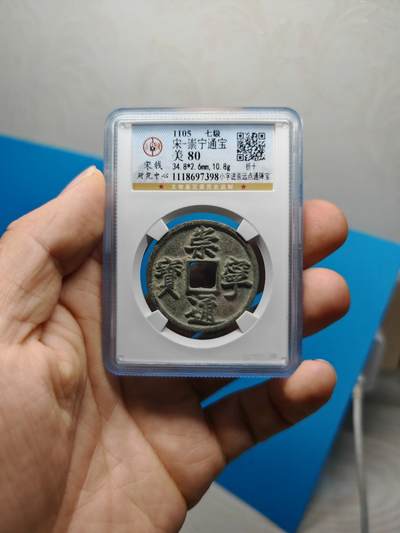 宋 崇宁通宝 七级币 小字进崇远点通降宝 字口清晰（上海宋研美80）） - 宋 崇宁通宝 七级币 小字进崇远点通降宝 字口清晰（上海宋研美80））