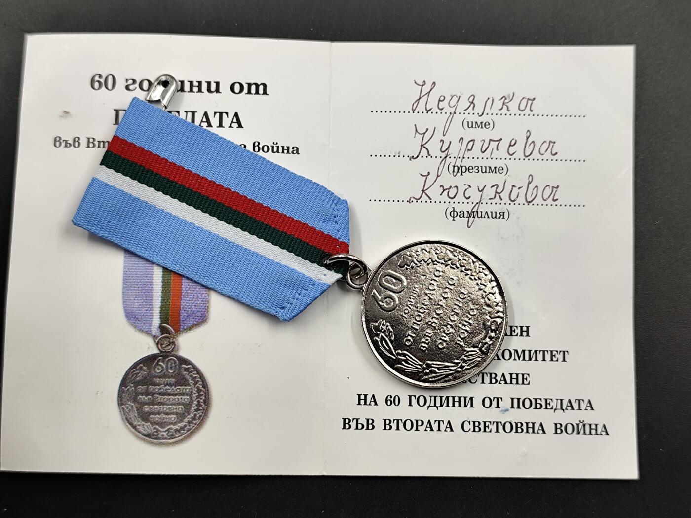11月16日奖章钱币专场 保加利亚卫国60周年奖章附证书 实发超级少见