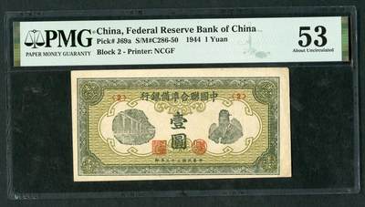 沧河堂069 - 中国联合准备银行 一角 PMG53