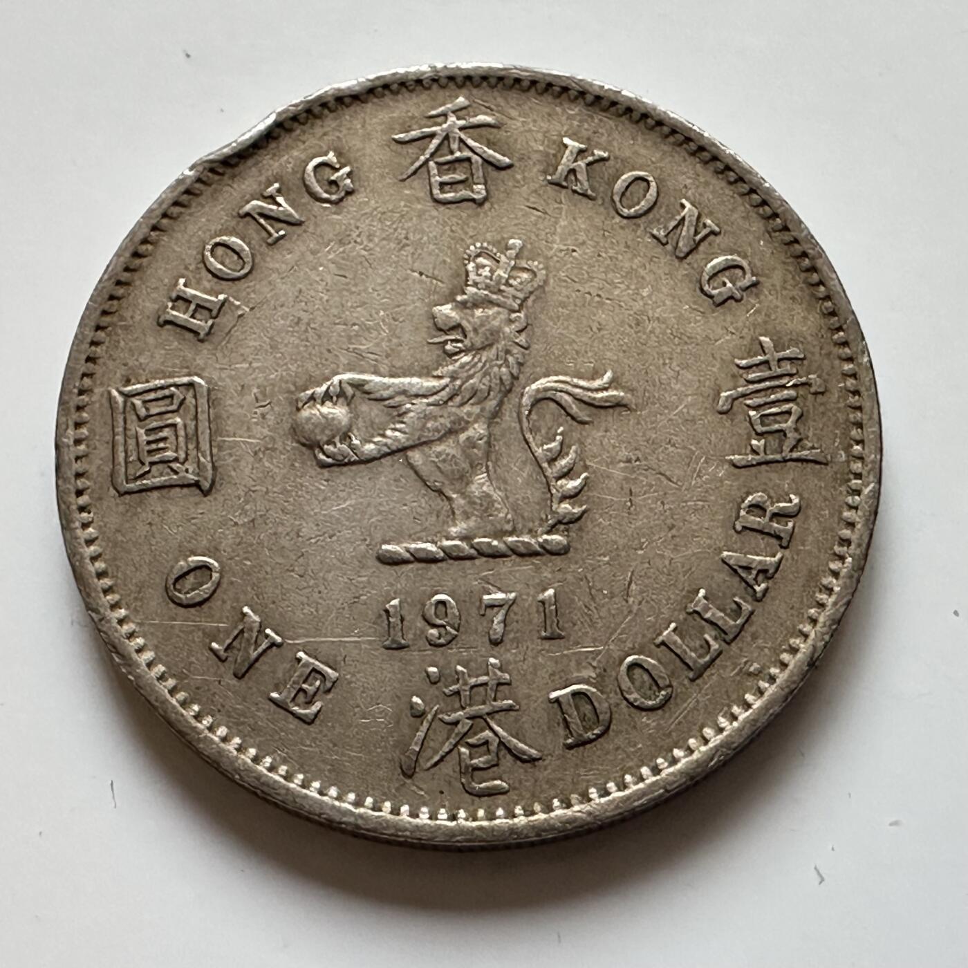 🌹外币初藏🌹🐯2025年第129场  每周二四六晚8️⃣点 接代拍 香港1971年大¥1 特年