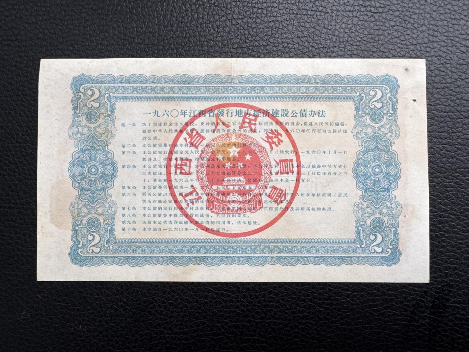 桂P钱币文化工作室拍卖第四十五期 一九六0年江西省经济建设公债贰圆票样