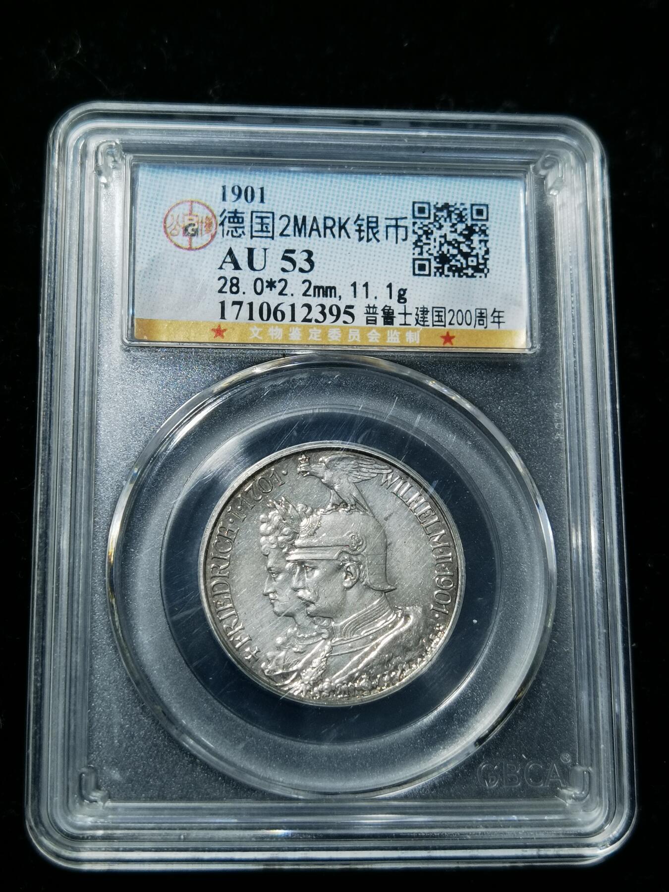 天下钱庄专场欢迎参拍 德国普鲁士建国200周年2马克银币