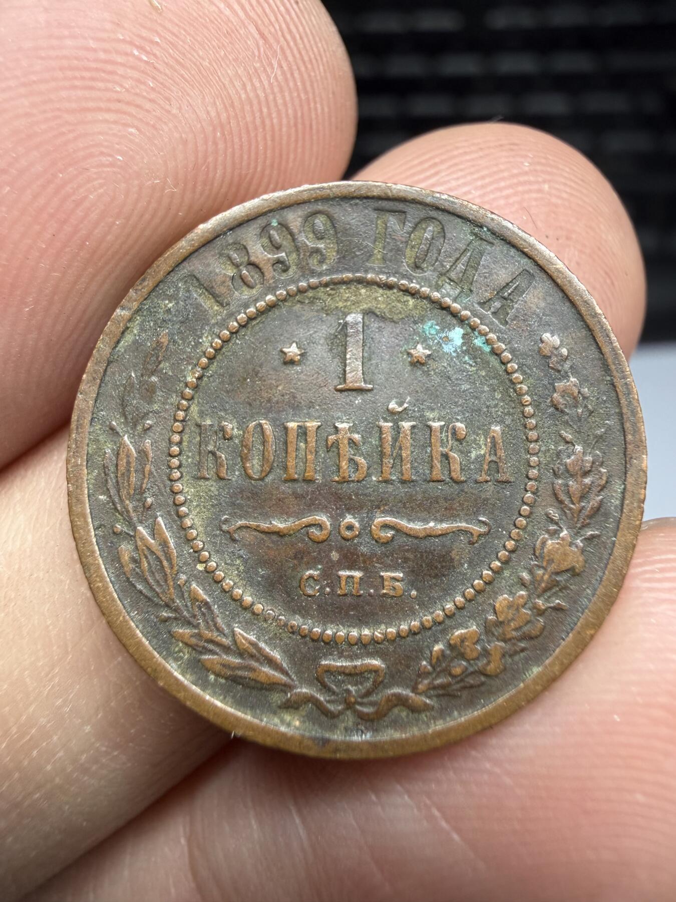 2025年集古藏今外币拍卖第十期-第7场—（总第287拍），可以寄存60天，满160元包邮。 1899年沙俄1戈比，轻微不平