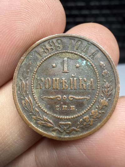 2025年集古藏今外币拍卖第十期-第7场—（总第287拍），可以寄存60天，满160元包邮。 - 1899年沙俄1戈比，轻微不平